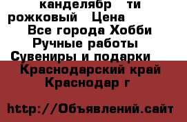 канделябр 5-ти рожковый › Цена ­ 13 000 - Все города Хобби. Ручные работы » Сувениры и подарки   . Краснодарский край,Краснодар г.